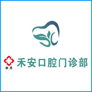眉山市|净月禾安口腔门诊