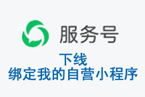 眉山市|公众平台于2026 年 6 月 15 日下线-绑定我的自营小程序