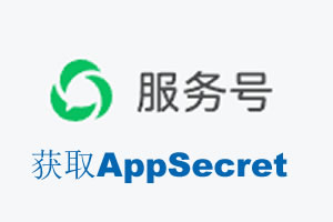 眉山市|如何获取微信服务号AppSecret公众号AppSecret