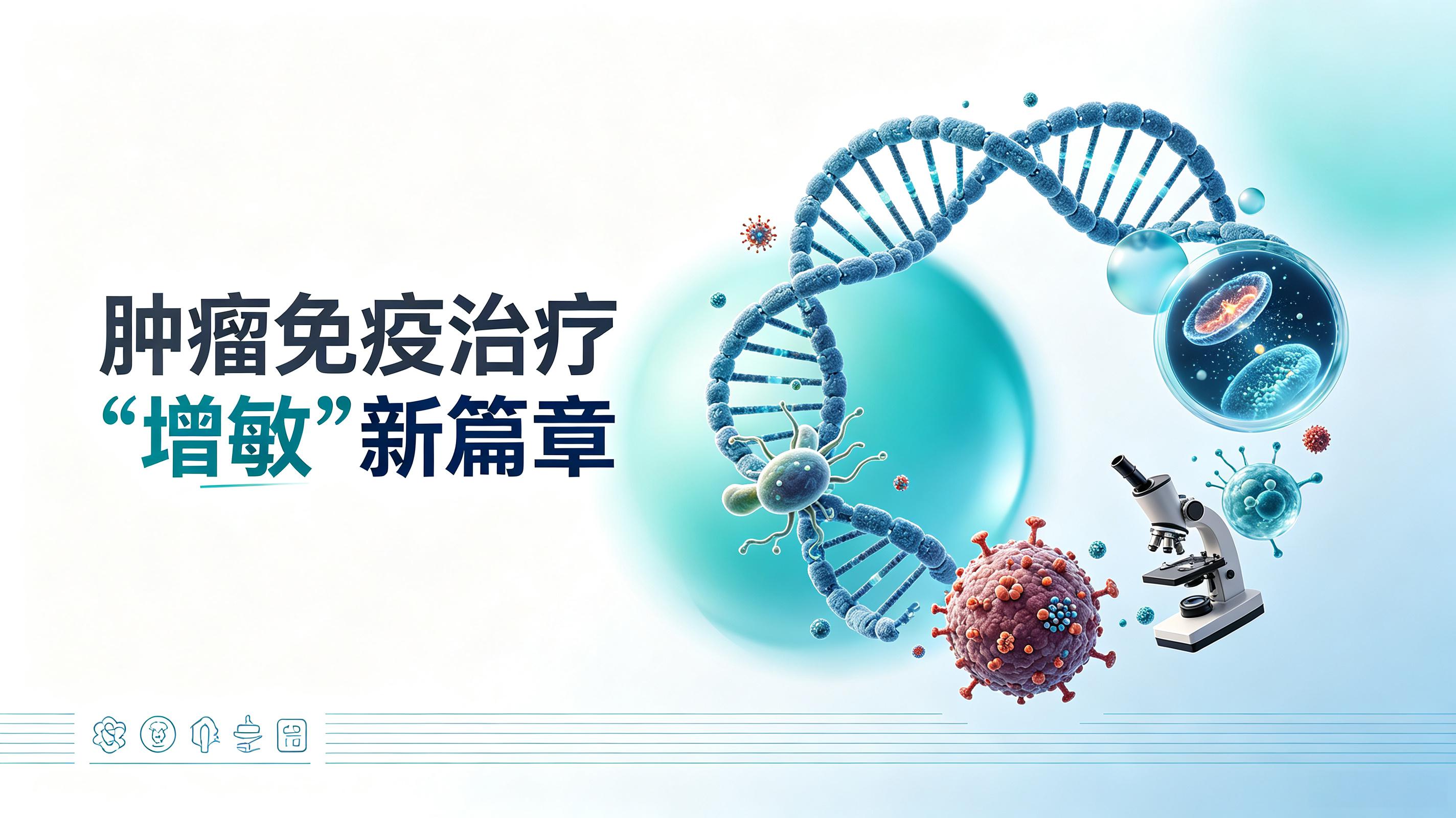 眉山市|第2期 肠道菌群移植：开启肿瘤免疫治疗“增敏”新篇章